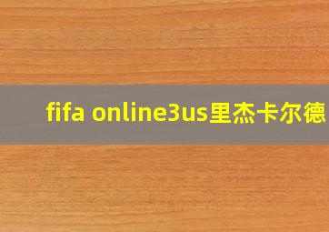 fifa online3us里杰卡尔德